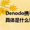 Denodo携手北汽共创数据驱动汽车新纪元 具体是什么情况?