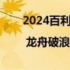 2024百利好端午礼盒 | 龙舟破浪粽香满溢 具体是什么情况?