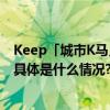 Keep「城市K马」2024开跑北京打造新生代跑者最爱赛事 具体是什么情况?