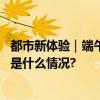 都市新体验｜端午节去哪儿？京西“阿勒泰”了解一下 具体是什么情况?