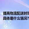 提高物流配送时效货拉拉企业版助力商超端午备货超新预期 具体是什么情况?