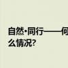 自然•同行——何韵兰88艺术展于美克洞學館开展 具体是什么情况?