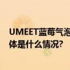 UMEET蓝莓气泡酒销售火热成酒水专营店“明星商品” 具体是什么情况?