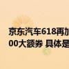 京东汽车618再加码：推出京东认证技师专业贴膜天天抢3000大额券 具体是什么情况?