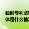 独创专利窒氮技术三禾锅具引领铁锅革命 具体是什么情况?