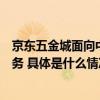 京东五金城面向中小企业客户提供优势品类品牌商品集采服务 具体是什么情况?