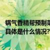 锅气香精帮预制菜开“美颜”？食品安全和知情权谁来保证 具体是什么情况?