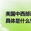 美国中西部遭遇风暴袭击南部多州高温持续 具体是什么情况?