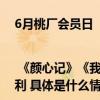 6月桃厂会员日 | 《颜心记》《我在横店打篮球》等将上线 还有更多惊喜福利 具体是什么情况?