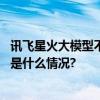 讯飞星火大模型不仅能写作文还能辅导作文、批改作文 具体是什么情况?