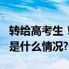 转给高考生！9个方法调整出考后好状态 具体是什么情况?