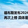 福布斯发布2024全球最佳创投人沈南鹏率15位中国投资人再次上榜 具体是什么情况?