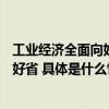 工业经济全面向好 又便宜又好的京东618助力工业采购多快好省 具体是什么情况?