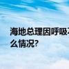 海地总理因呼吸不适在医院接受治疗 现状态稳定 具体是什么情况?