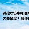 肆拾玖坊宗师酒再获殊荣问鼎2024 IWSC国际葡萄酒与烈酒大赛金奖！ 具体是什么情况?