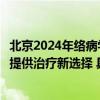 北京2024年络病学术会｜中药夏荔芪胶囊为前列腺疾病患者提供治疗新选择 具体是什么情况?