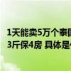 1天能卖5万个泰国果园到家门口不到10天天猫超市新鲜榴莲3斤保4房 具体是什么情况?