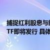 捕捉红利股息与能源稳健成长机会 华夏中证全指公用事业ETF即将发行 具体是什么情况?