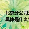 北京分公司开展“助力高考为梦护航”活动 具体是什么情况?