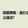 同盾蒋韬：践行企业社会责任以科技助力精准反诈 具体是什么情况?