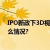 IPO新政下3D视觉数字化企业思看科技冲击上市 具体是什么情况?