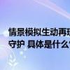 情景模拟生动再现趣味科普反诈知识！《蛋仔派对》时刻在守护 具体是什么情况?