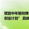 赋能中年驶向绿色经济蓝海  箱箱共用正式推出“零碳循环创业计划” 具体是什么情况?