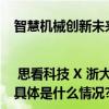 智慧机械创新未来 | 思看科技 X 浙大机械工程学院产教融合研讨会成功举办！ 具体是什么情况?