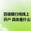 百信银行纯线上“e站式账户服务”体系  助力小微企业便捷开户 具体是什么情况?