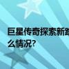 巨星传奇探索新路径：明星IP与新零售的共赢之道 具体是什么情况?