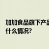 加加食品旗下产品亮相第110届全国糖酒商品交易会 具体是什么情况?