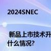 2024SNEC | 新品上市技术升维阳光新能源产品矩阵全景亮相！ 具体是什么情况?