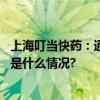 上海叮当快药：通过支付宝小程序可使用在线医保购药 具体是什么情况?