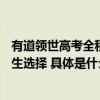 有道领世高考全程直播为考生祈福专家齐聚畅谈AI时代的人生选择 具体是什么情况?