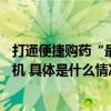 打通便捷购药“最后一公里”北京拟设24小时自助售药取药机 具体是什么情况?