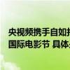 央视频携手自如打造全新《金爵会客厅》共话二十六届上海国际电影节 具体是什么情况?