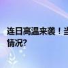 连日高温来袭！当心网红“降温神器”暗藏风险 具体是什么情况?