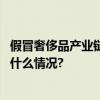 假冒奢侈品产业链调查起底：不少代购也从这里进货 具体是什么情况?