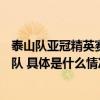 泰山队亚冠精英赛附加赛对手出炉 8月13日对阵泰国曼谷联队 具体是什么情况?