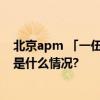 北京apm 「一伍一食」 2024潮流市集 端午火热开集 具体是什么情况?