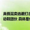 真假混卖逃避打击 抖音电商配合警方打掉一销售假冒名牌运动鞋团伙 具体是什么情况?