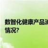 数智化健康产品消费强劲重塑健康管理服务模式 具体是什么情况?