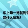 车上睡一觉就到香港了西站首发夕发朝至高铁动卧列车 具体是什么情况?