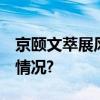 京颐文萃展风华 银发市集添精彩 具体是什么情况?