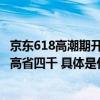 京东618高潮期开启  松下、奥普、四季沐歌等大牌全家桶至高省四千 具体是什么情况?