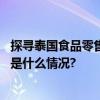 探寻泰国食品零售市场潜力：特色泰国零食成热门焦点 具体是什么情况?