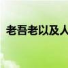 老吾老以及人之老幼吾幼以及人之幼的意思