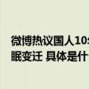 微博热议国人10年睡眠变化喜临门×社科院报告揭露社会睡眠变迁 具体是什么情况?