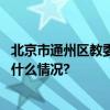 北京市通州区教委举办全民国家安全教育日法治讲座 具体是什么情况?