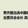 黄齐国当选中国收藏家协会副理事长并兼任将军名人名作专业委员会会长 具体是什么情况?